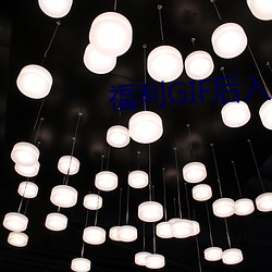 福利GIF后入 （删节号）