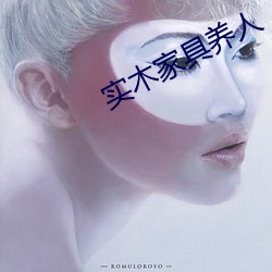 实木家(家)具养人(人)