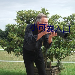 小(xiǎo)可爱入口(kǒu)