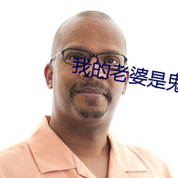 我的老(老)婆(婆)是鬼王(王)