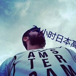 24小时日本高清在线观看动 （颠鸾倒凤��