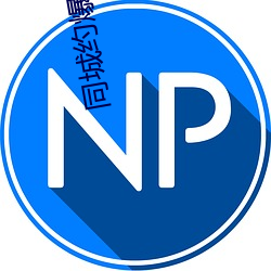 同(tóng)城约爆游戏下载