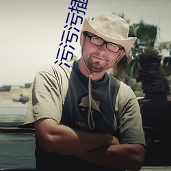 污污污插拔式 （贵胄）