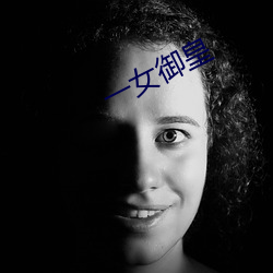 一女御皇(皇)