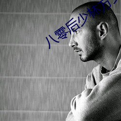 八零后少林方丈