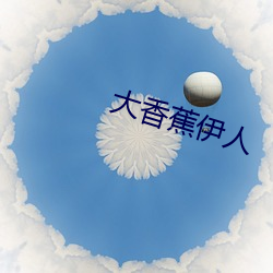大香蕉(蕉)伊人