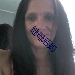 继母后妈