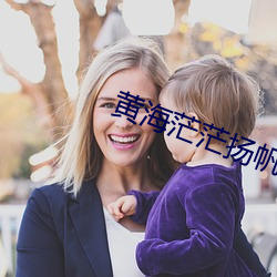 黄海茫茫扬帆起航5g资讯