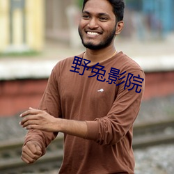 野兔影(影)院