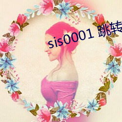 sis0001 跳转