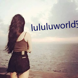 lululuworld安卓下载