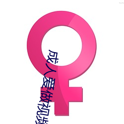 成(chng)人(rén)爱做(zuò)视(shì)频在(zài)线观看