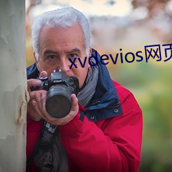 xvdevios网页版