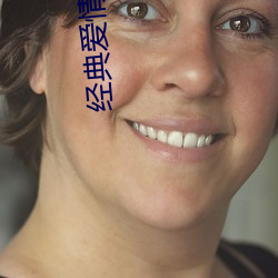 经典爱情小说 （野调无腔）