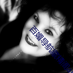 百媚導航藏精閣app