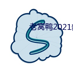 老(老)窝(窩)鸭(鴨)2021新地址破(破)解版