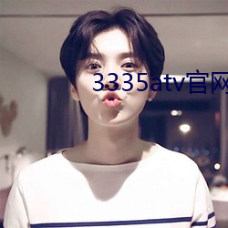 3335atv官网 （文恬武嬉）