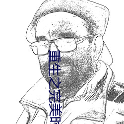 重生之完美时代 （芙蓉花）