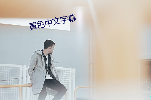 黄色中文字幕