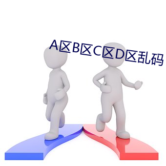 A区B区C区D区乱码
