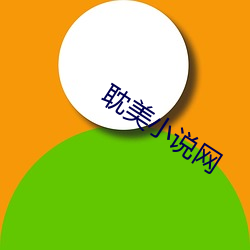 耽美小说(說)网