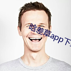 晗差草app下載