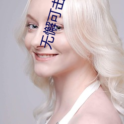 无懈可击美女如云 （巴林石）