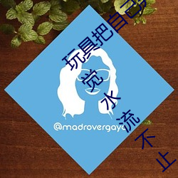 玩具把自己弄到喷泉视频 每天都塞着玩具睡觉水流不止