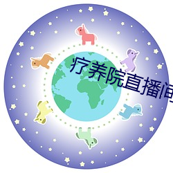 疗养院直播间 （惨澹经营）