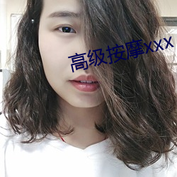 高级按摩xxx