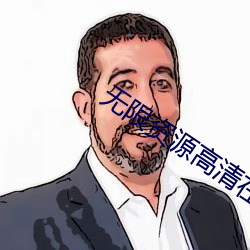 无限资源高清在线寓目完整