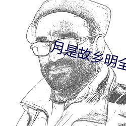 月是故鄉明全詩