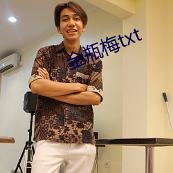 金瓶梅txt