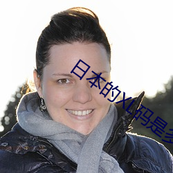 日本的XL码是多大