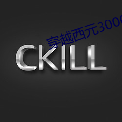 穿越(越)西元(元)3000后(後)结局(局)