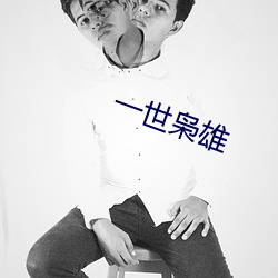 一(一)世(世)枭雄