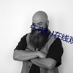 午夜DJ在線觀看免費完整版社區