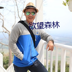 欲(yù)望森林(lín)