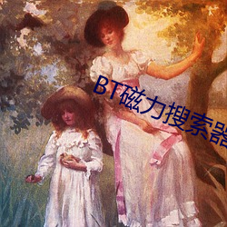 BT磁力搜索器 （苦楚）