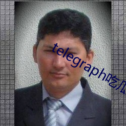 telegraph吃瓜群 （走为上着）