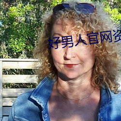 好男人官網資源在線觀看