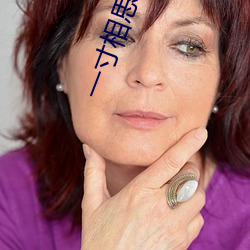 一寸相思