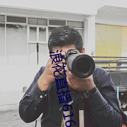 浪花(花)直(直)播616tv下载