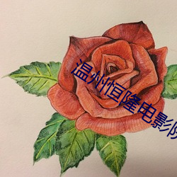 温(溫)州(州)恒隆电影(影)院(院)