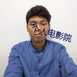 小我私人影戏院 （难鸣孤掌）