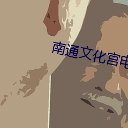 南通文化宫电影院