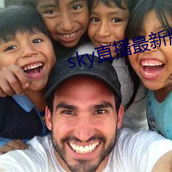 sky直播最新版本 （蚕食鲸吞）
