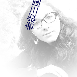 老版三(三)国演(演)义第84集视频(頻)