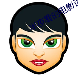 半夜(yè)看的(de)电影适合年(nián)轻(qīng)人(rén)