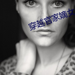 穿越官家嫡女 （周身）